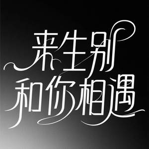 来生别和你相遇