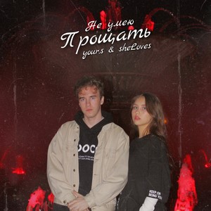 Не умею прощать