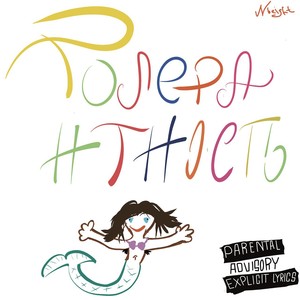 Толерантность (Explicit)