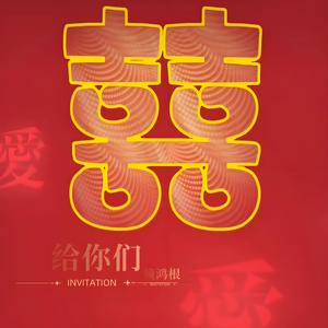 给你们 (甜蜜婚礼)封面