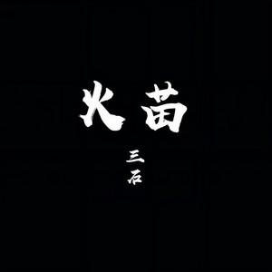 火苗 (伴奏)