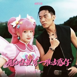 魔仙堡里有一堆古惑仔 (两广儿歌)