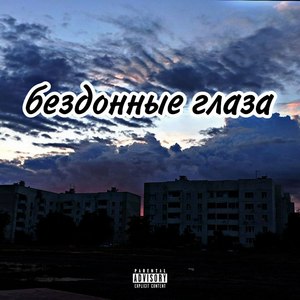 Бездонные глаза (Explicit)