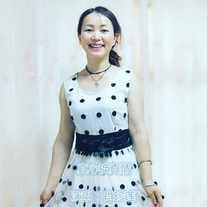 真心换真情 (Single Version)