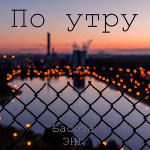 По утру (Explicit)