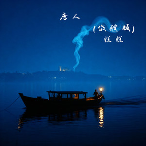 唐人 (微醺版)