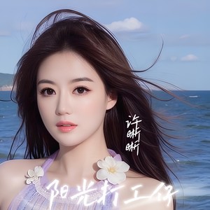 阳光打工仔