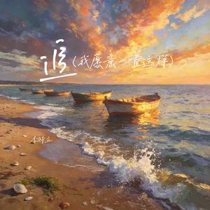 追（我愿意一直这样）