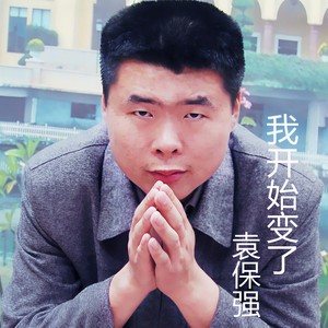 我开始变了