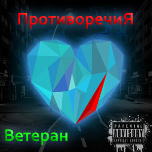 Противоречия (Explicit)