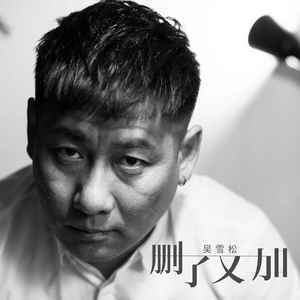 删了又加 (伴奏)