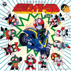 仮面ライダーSD