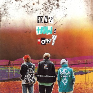HOW?HOW!HOW?