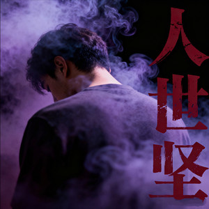 没出息-雄子