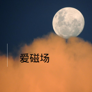 真爱冒险封面