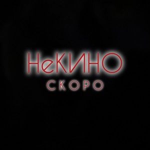 СКОРО