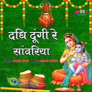 Dadhi Dungi Re Sanwaria