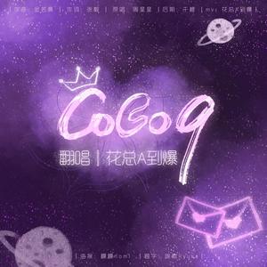 Coco9（既甜又慵懒ver.）