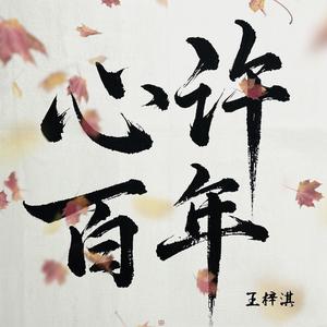 心许百年 (伴奏)
