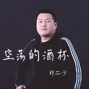 空荡的酒杯 (伴奏)