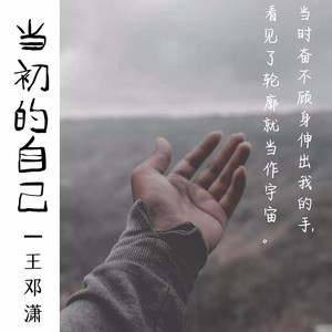 当初的自己