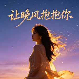 让晚风抱抱你 (治愈版)