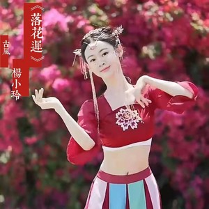 落花迟 (伴奏)