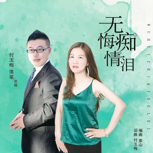无悔痴情泪（对唱）版
