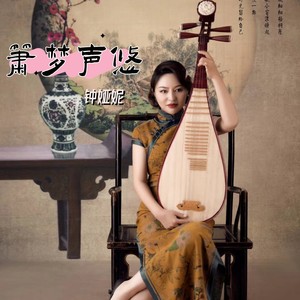 钟娅妮 - 昭阳殿 (南箫)