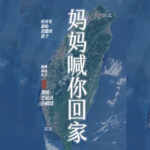 妈妈喊你回家 (童声合唱版)