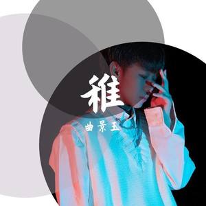 曲景玉-出局-12.12
