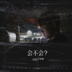 会不会？ (伴奏)