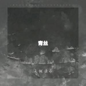 青丝