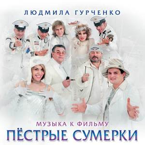 Музыка к фильму Пестрые сумерки