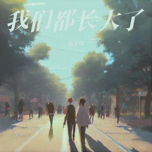 我们都长大了