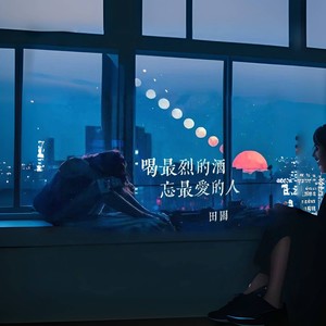 喝最烈的酒忘最爱的人
