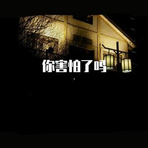 你害怕了吗(prod by.B3LLA)