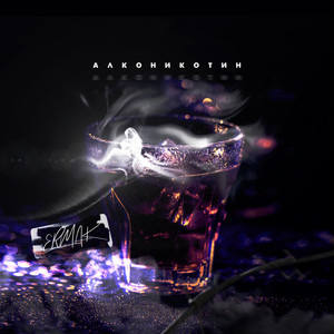 Алконикотин