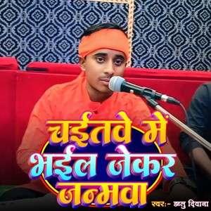 Chaitawe Me Bhail Jekar Janmawa