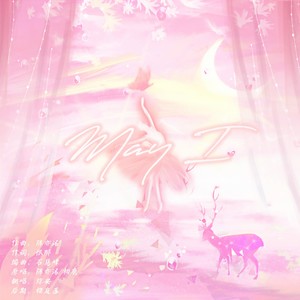May I——《烧不尽》广播剧插曲