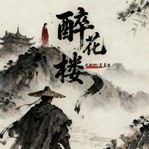 醉花楼