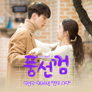 풍선껌 OST - Part.5