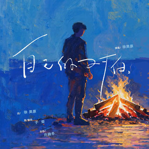 自己的对白 (伴奏)