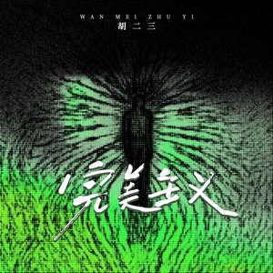 完美主义Holy Mother