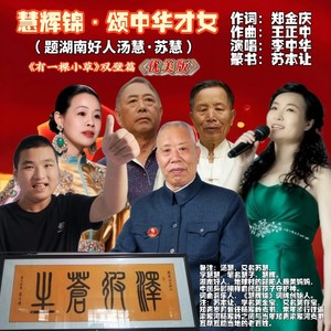 慧辉锦·颂中华才女  优美版