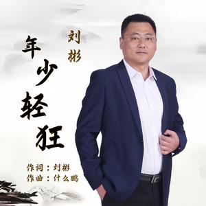 年少轻狂 (伴奏)
