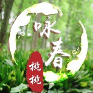 咏春 短版