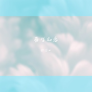 有生之恋 (女生版)