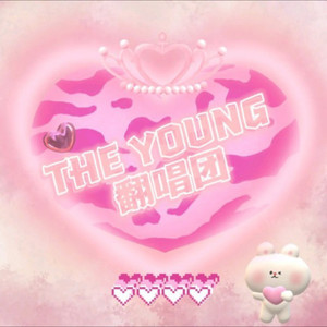 有你的季节-MY.YOUNG