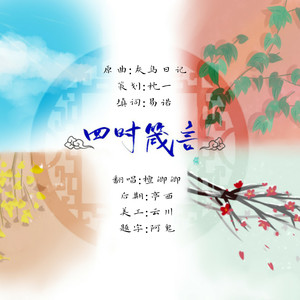 四时箴言-时代少年团应援曲 (翻自 炊饭)